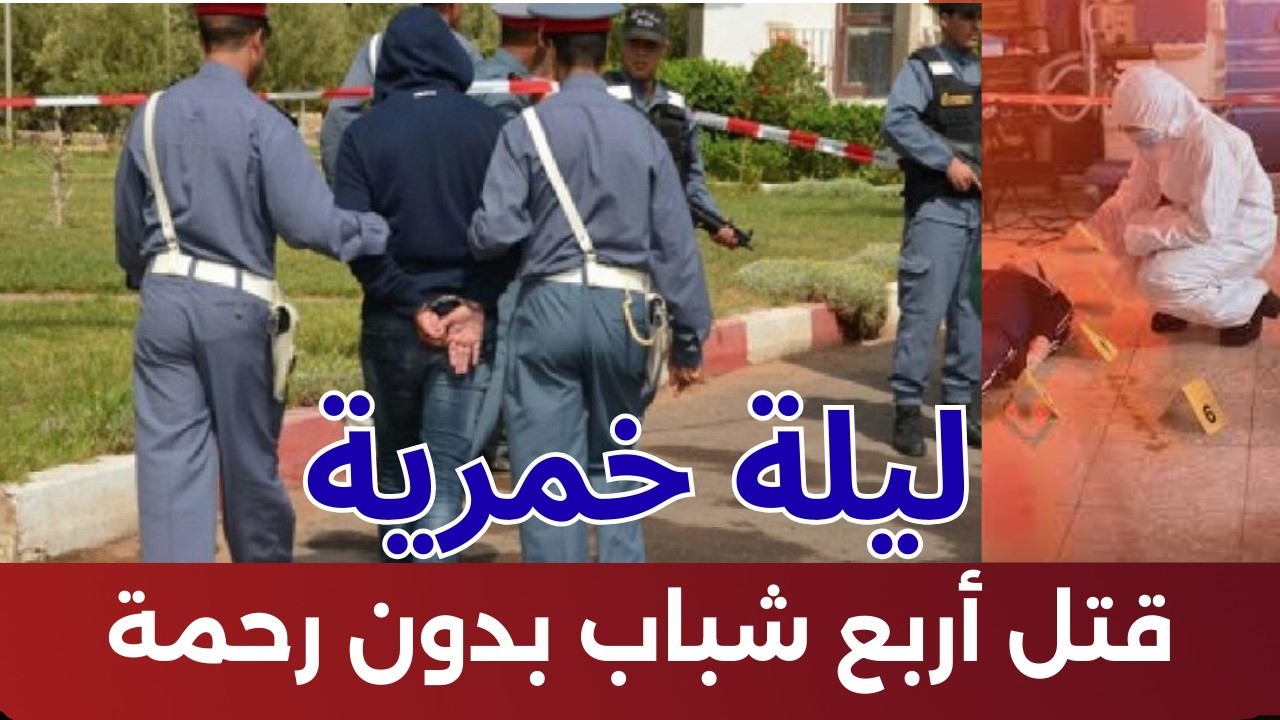 ليلة لا تنسى. لي صفاها ليهم مخلاش الآثار ليلة خمرية تنتهي بمقتل 4 أشخاص كان بحث طويل و #كفاش_حصل .