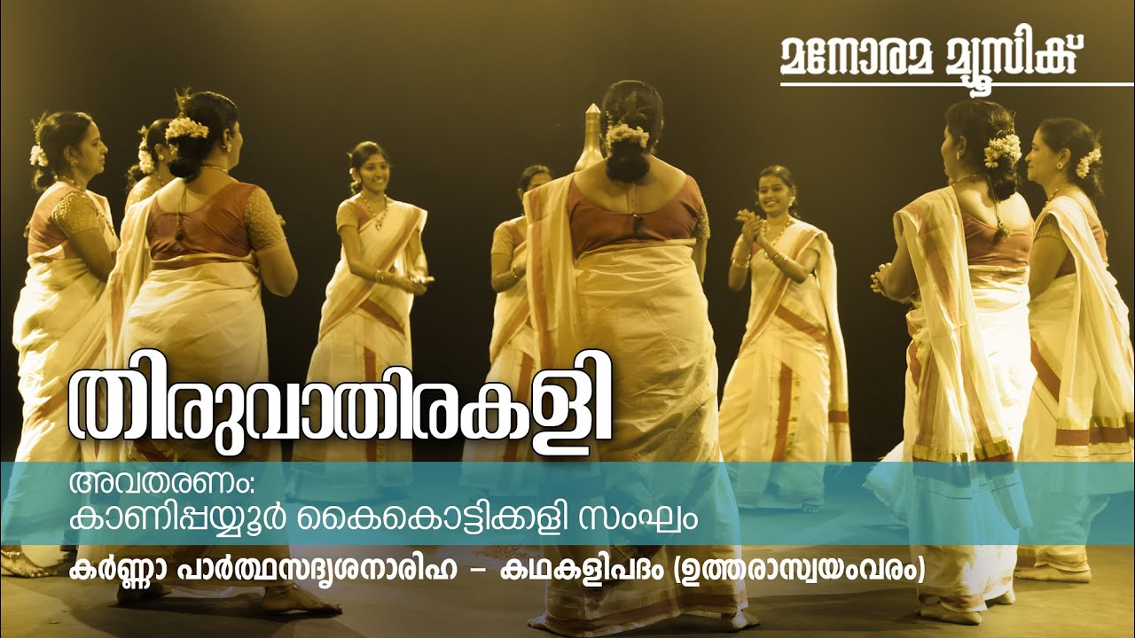 Karna Parthasadirsha Nariha | Thiruvathirakali | Kanipayyur Kaikottikali Sangam