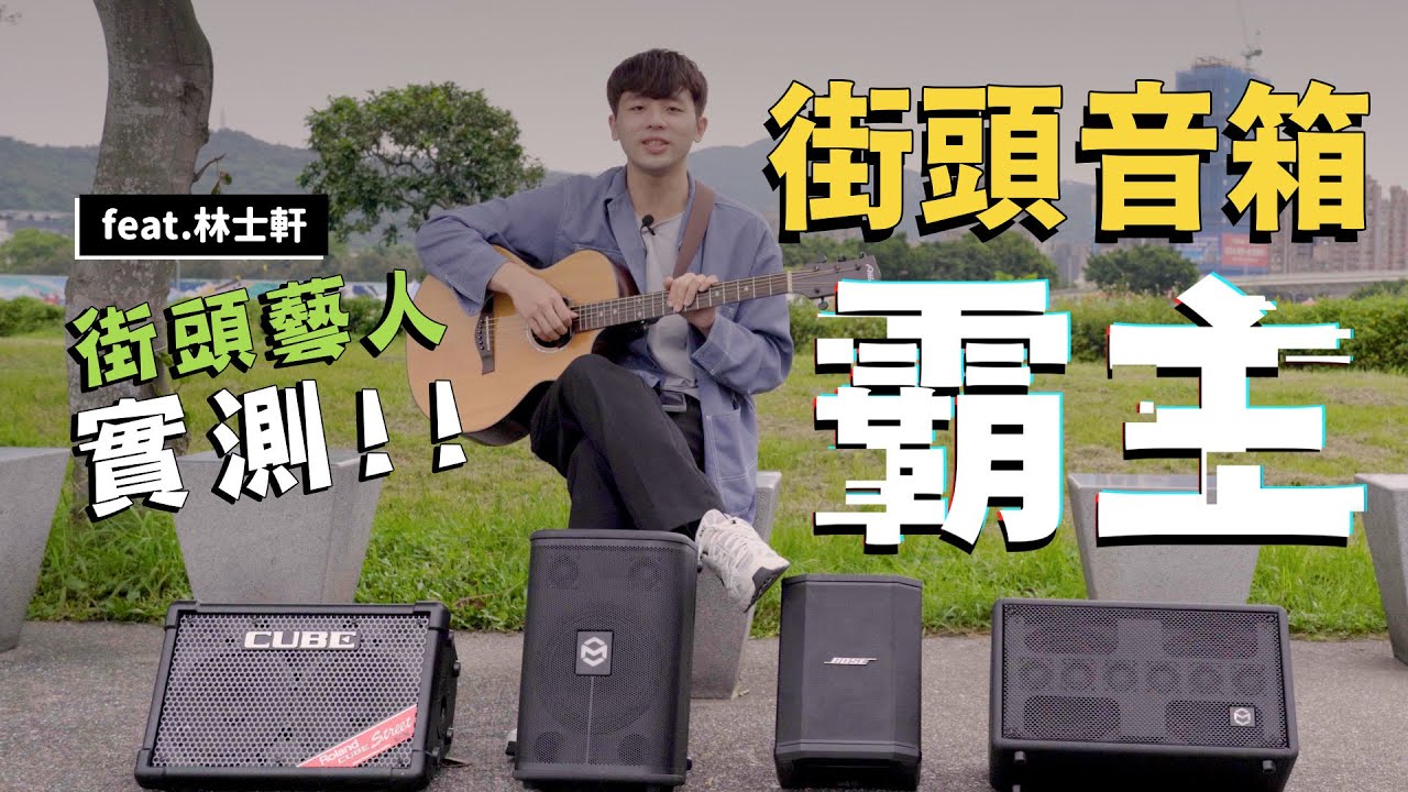 誰是街頭表演音箱霸主?! 街頭藝人彈唱實測 feat.林士軒@samlin_guitar0131 Roland Cube Street EX、Bose S1 Pro、Musiccube T3ll、T2