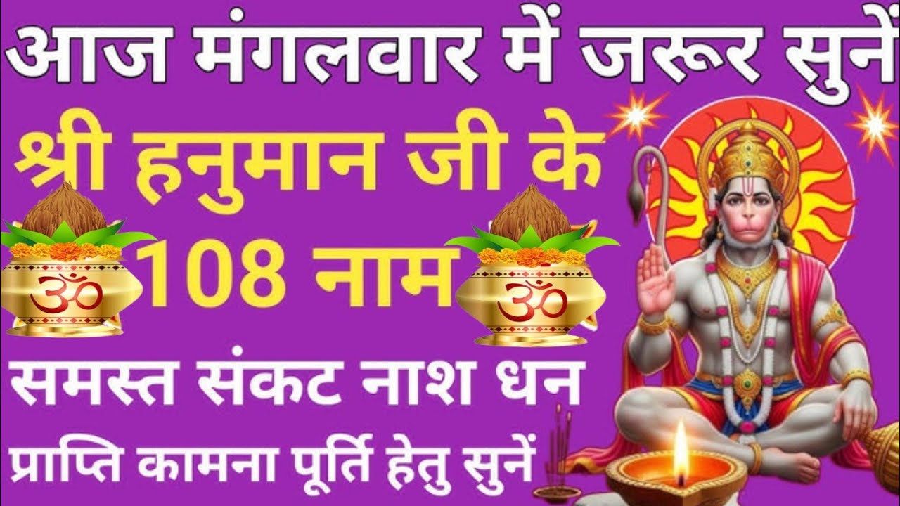 Hanuman Ji Ke 108 Naam | हनुमान जी के 108 नाम | Trending | Devotional
