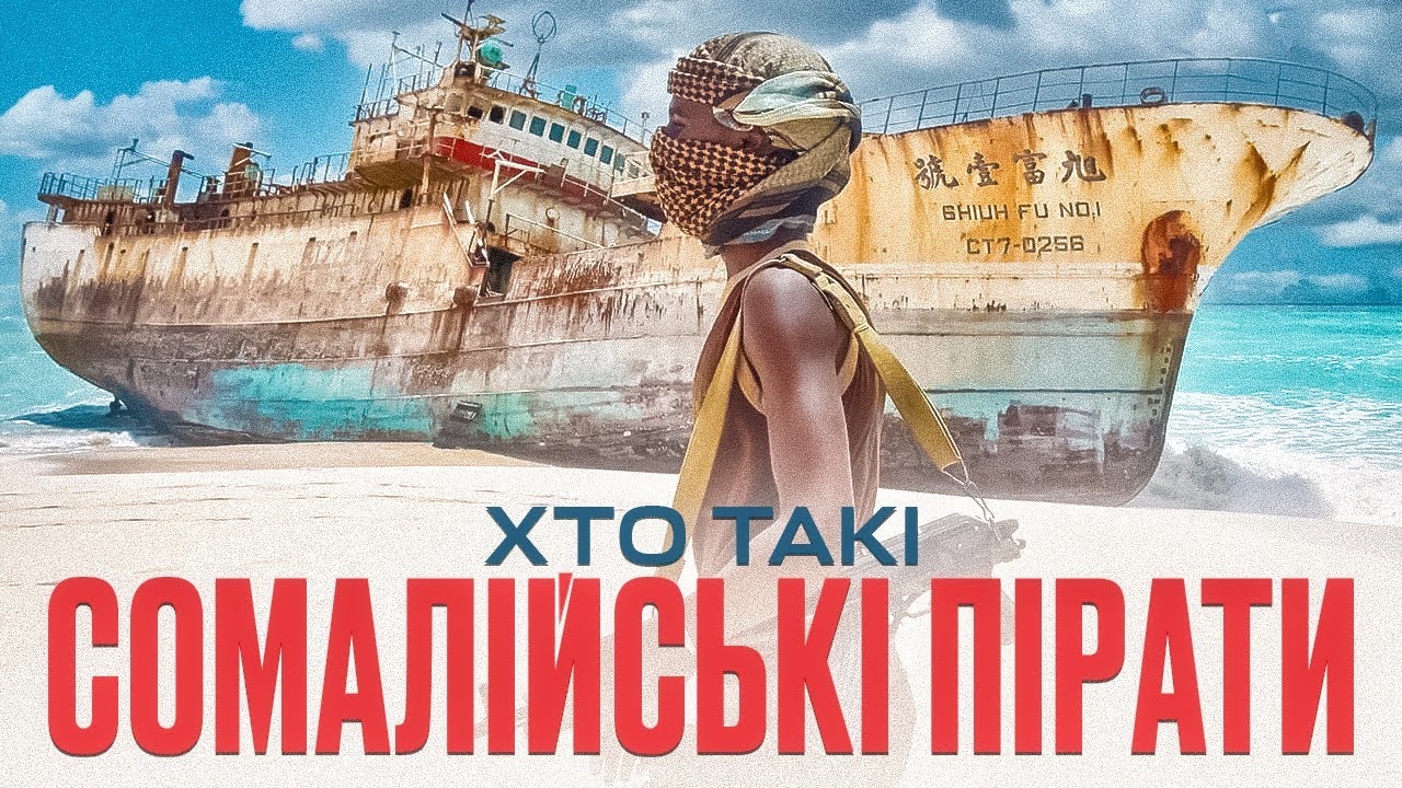 Сомалійські пірати. Чому і як вони викрадають кораблі?