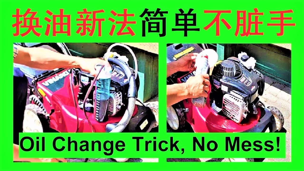家用汽油割草机(3)发动机马达换油更换润滑油新法/简单不脏手不脏地不溅油不用盆不倾倒//家用汽油割草機(3)發動機馬達換油更換潤滑油新法/簡單不髒手不髒地不濺油不用盆不傾倒
