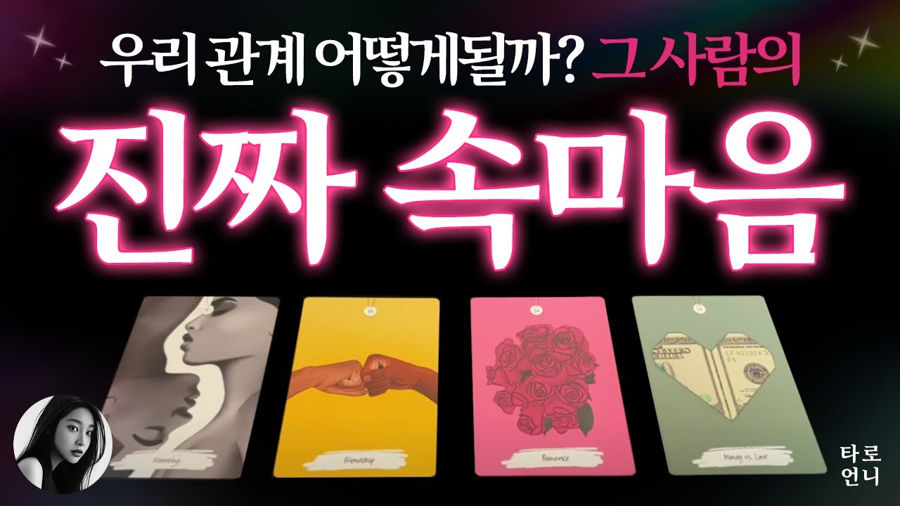 [🌈타로] 그사람과 나, 우리관계 어떻게 될까요?🌹상대방의 진짜 속마음(+관계흐름)🔮
