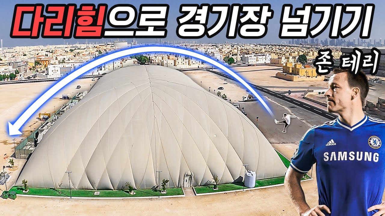 존 테리는 다리힘으로 축구 경기장을 넘길 수 있을까???