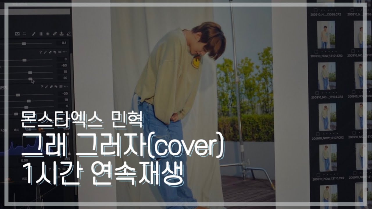 [몬스타엑스_민혁] 그래 그러자(cover) | 1시간 | 1 hour loop