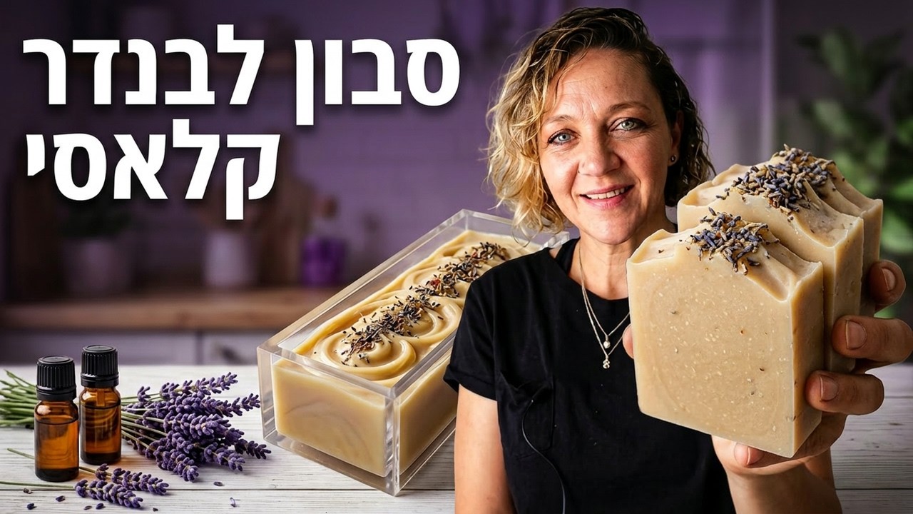 הכנת סבון לבנדר Soap Classics 4