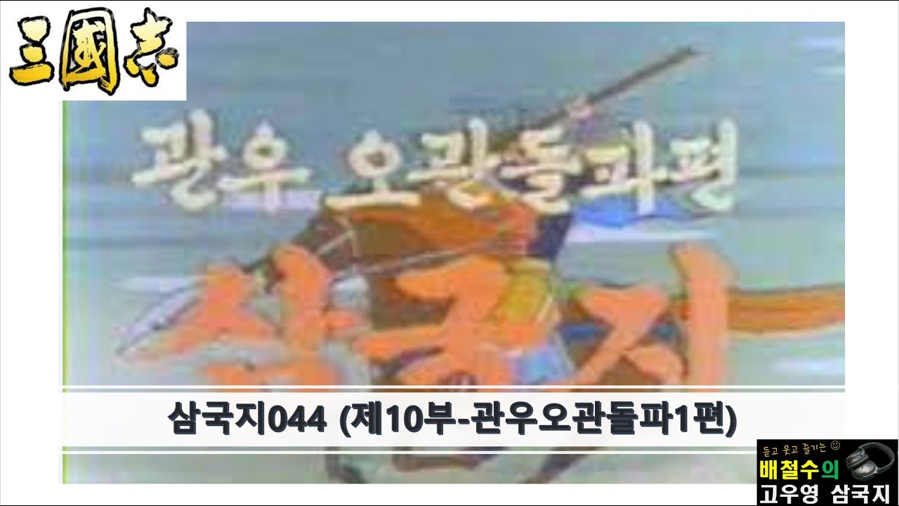 삼국지044 (제10부-관우오관돌파1편)