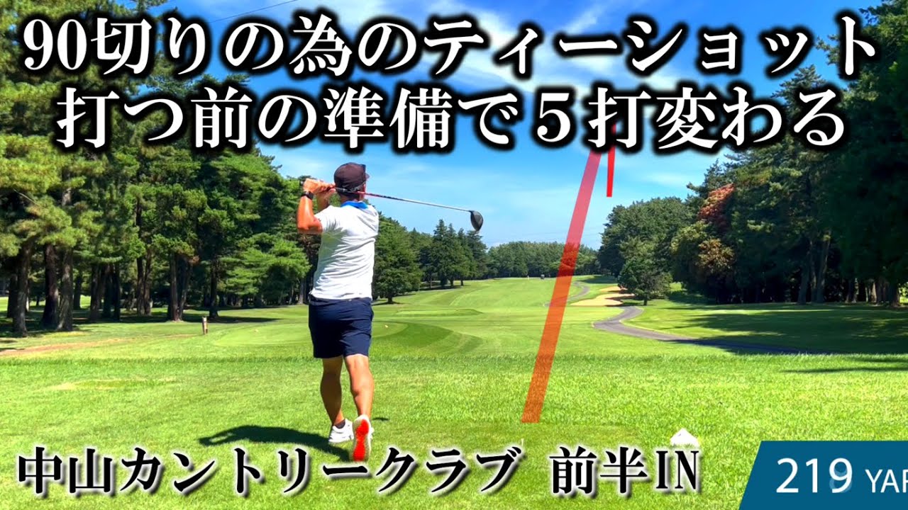 【90切りの為の準備】ティーショットの心構え 意識するのはスイングではなく〇〇 中山カントリークラブ前半IN