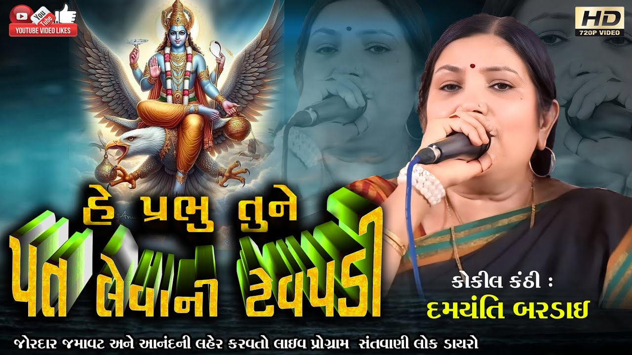 હે પ્રભુ તુને પતલેવાની ટેવ પડી#દમયંતી બરડાઈ#Damyanti Baradai#Santwani#Lok Dayro#Live program
