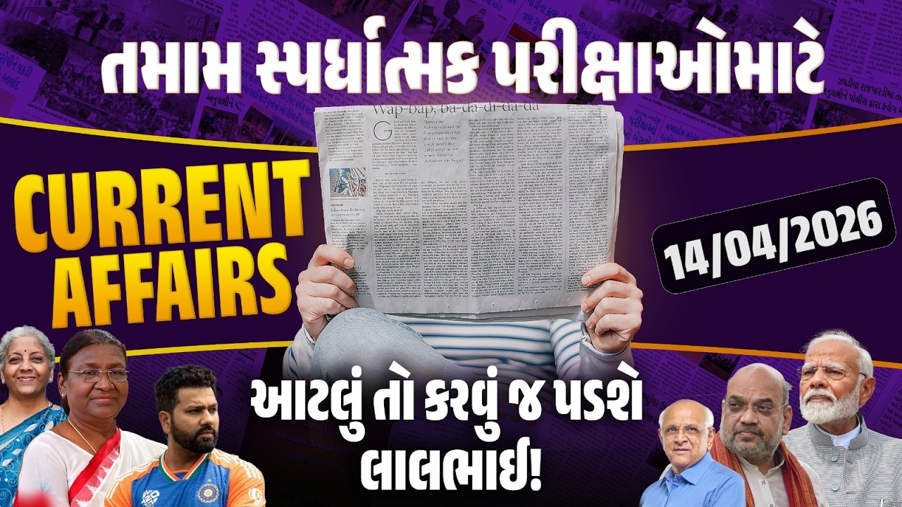 16 April Current Affairs 2026 | Current Affairs Today in Gujarati | Daily Current Affairs 2026