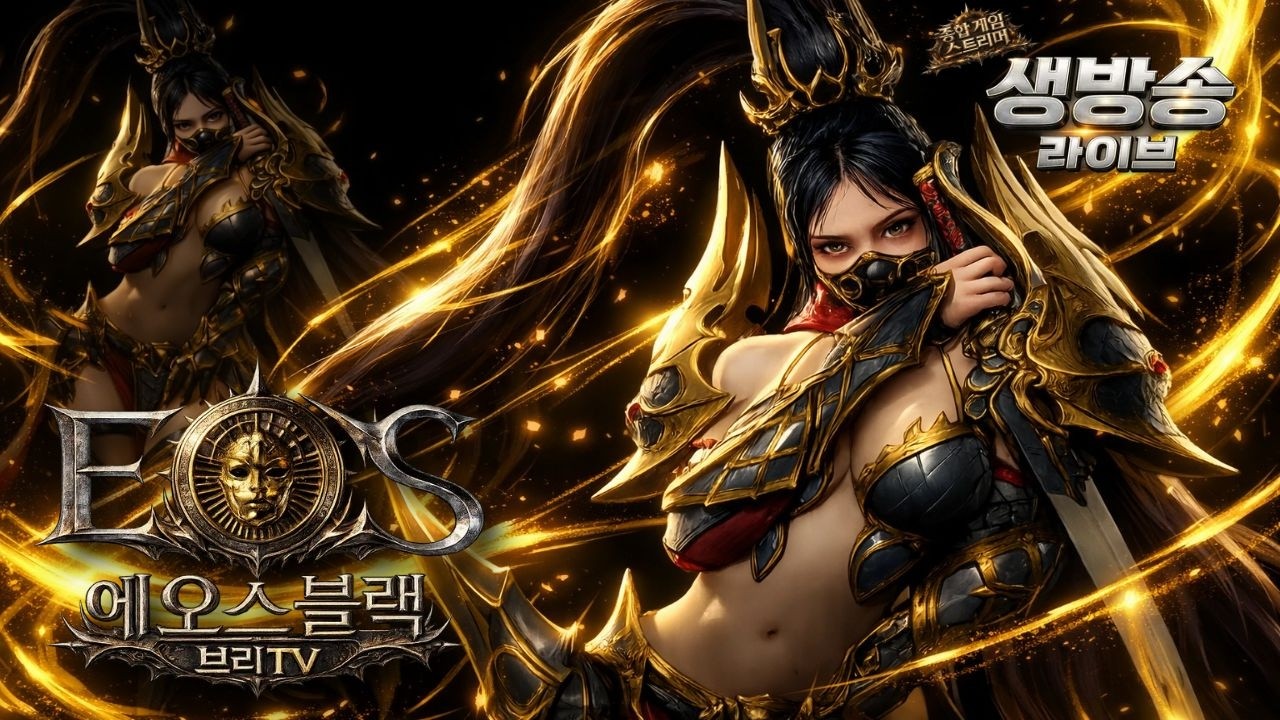 에오스 블랙 2.21 나도팔라딘해볼까?? 즐거운 주말 시작!!  #에오스블랙 #브리TV #쓔야 #초보tv