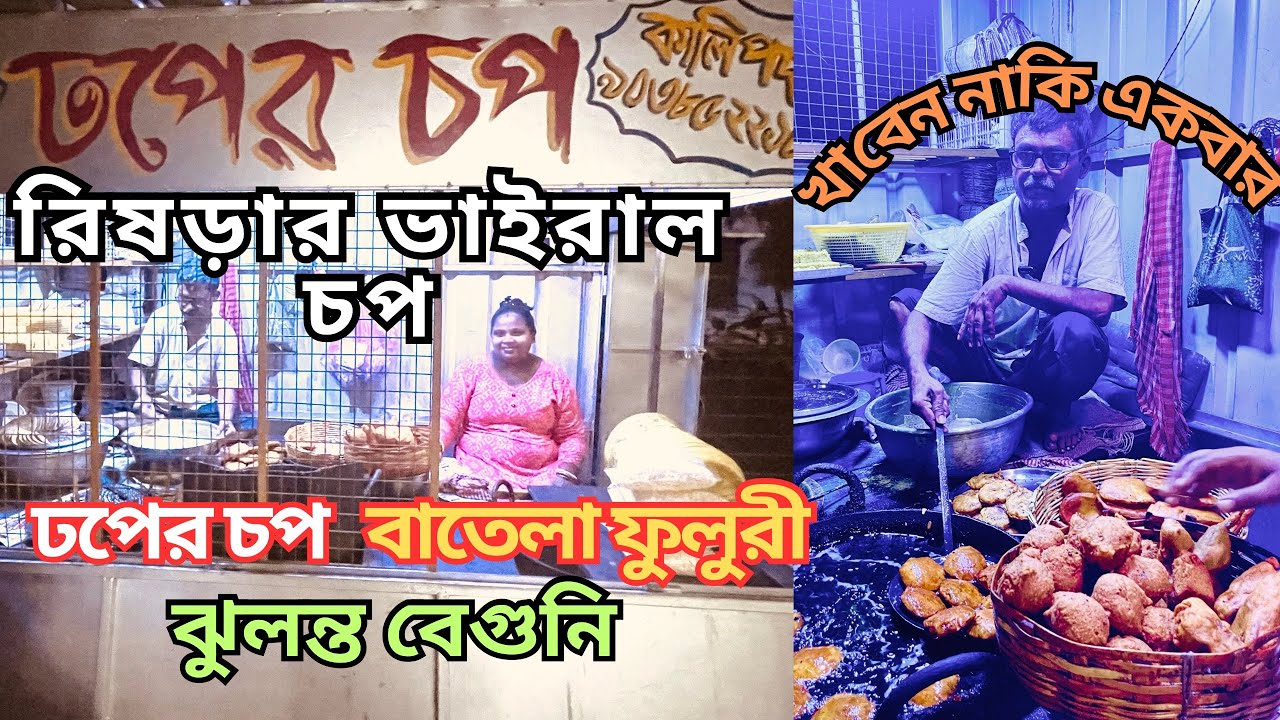 Dhoper Chop | বাতেলা ফুলুরি ,ঢপের চপ , ঝুলন্ত বেগুনি খেতে লম্বা লাইন পরে যাচ্ছে এই দোকানে!!