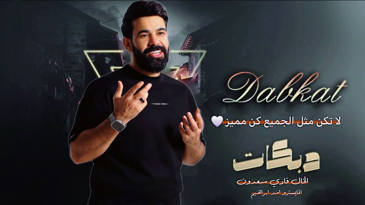 قلبي بيدج يالشيخه مثل الفانوس السحري ~ الخال فادي سعدون ~ #2026 #دبكات_طرب