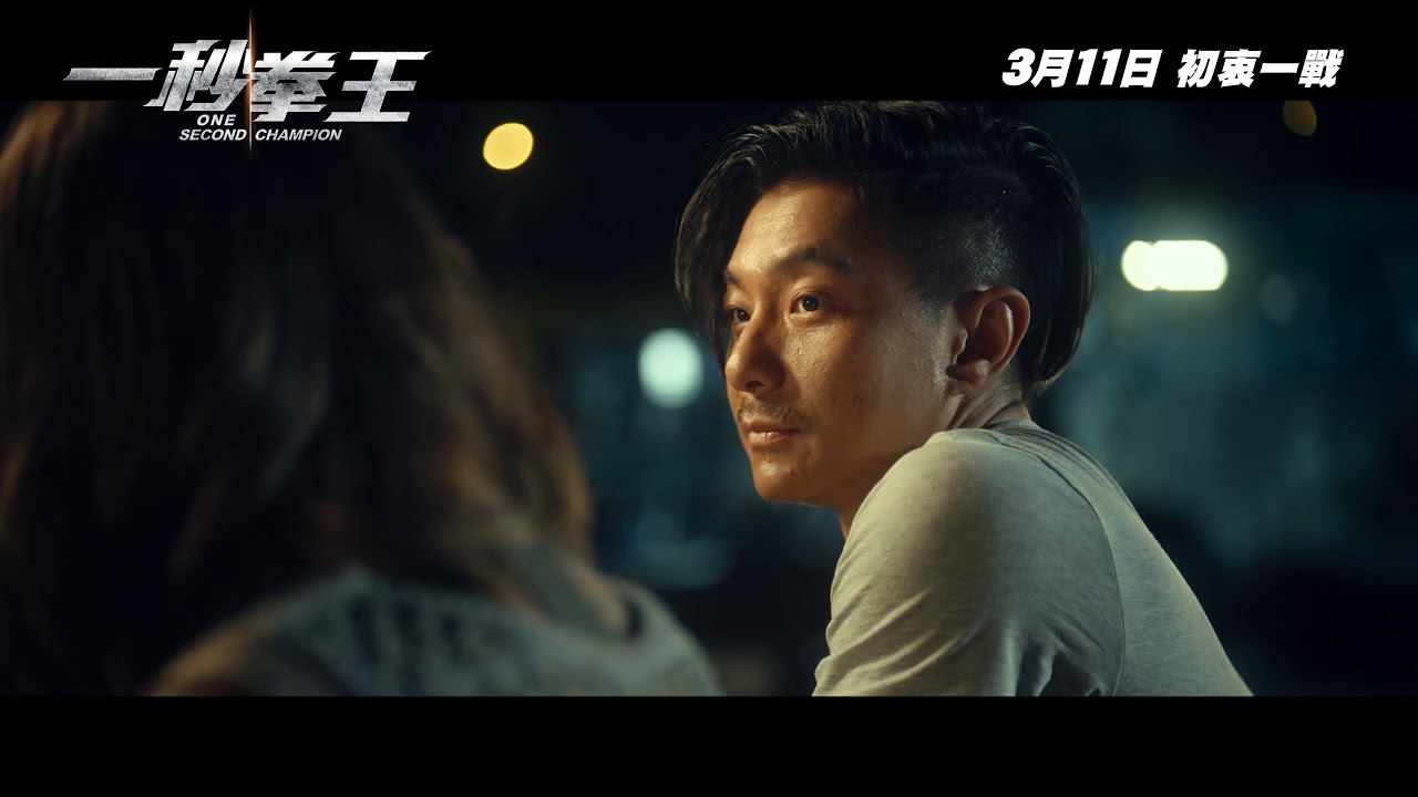 《一秒拳王》預告 │ONE SECOND CHAMPION - Trailer