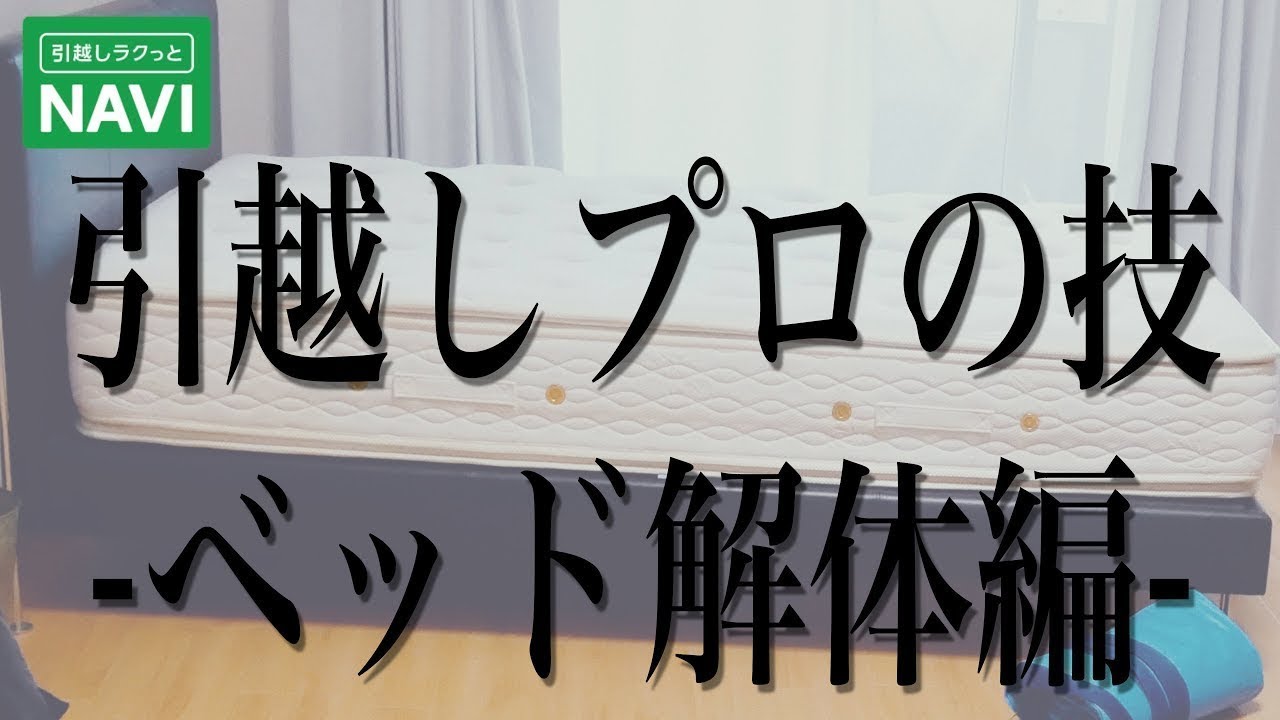 引越会社に、ベッドを解体してもらった。