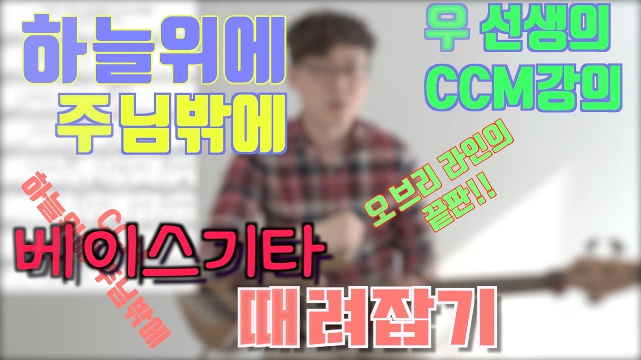 [ 베이스CCM강좌]/하늘위에 주님밖에/ [우선생]/CCM강의