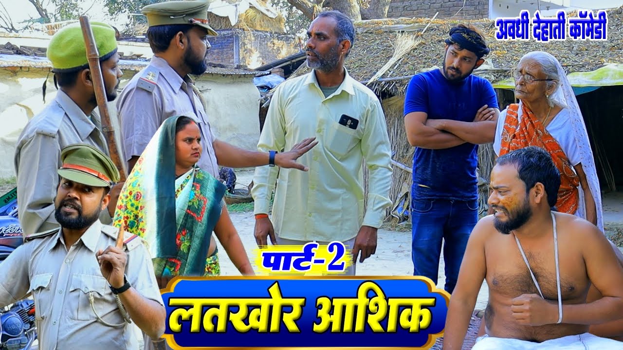 लतखोर आशिक़ पार्ट 2 | अवधी कॉमेडी | Pbh Films