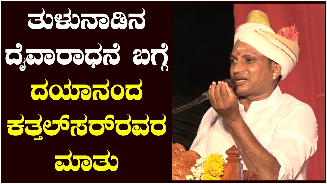 ತುಳುನಾಡಿನ ದೈವಾರಾಧನೆ ಬಗ್ಗೆ ದಯಾನಂದ ಕತ್ತಲ್‌ಸರ್‌ರವರ ಮಾತು | Dayananda Kathalsar Speech | Daivaradhane |