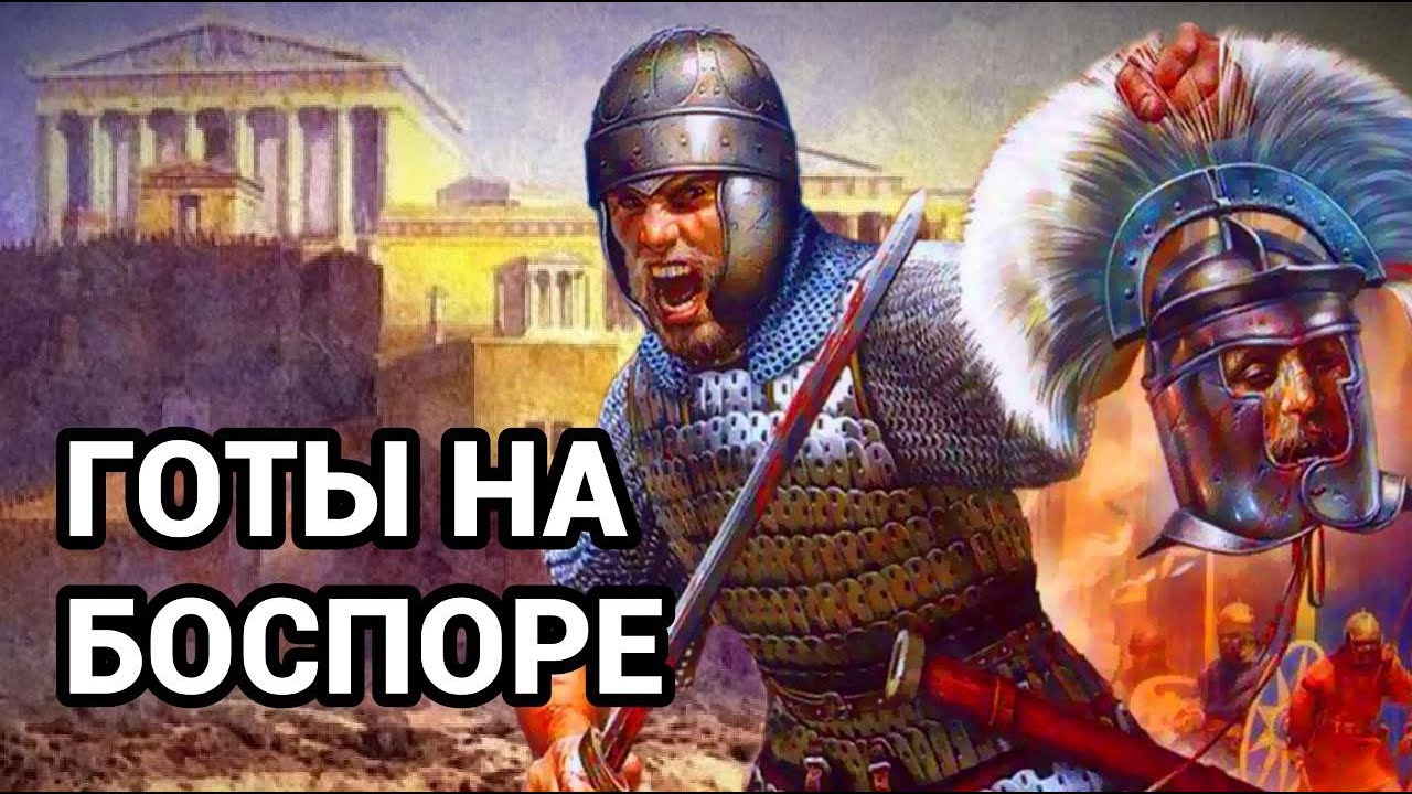 Почему готы воевали с Боспорским царством?