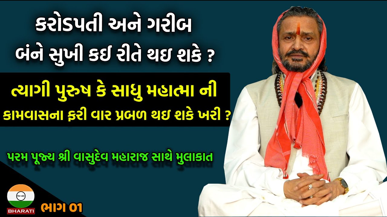 દરેક માણસ ને સુખી થવું હૉય તો શું કરવું ? ।। પીપળીધામ શ્રી વાસુદેવ મહારાજ સાથે મુલાકાત સત્સંગ PART 1