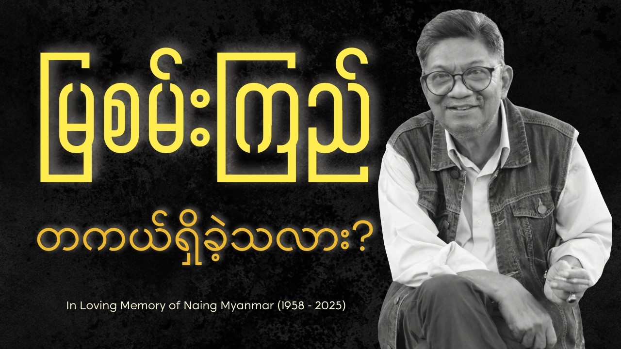 နိုင်မြန်မာ သီချင်းထဲက မြစမ်းကြည် တကယ်ရှိခဲ့လား? | Maung Nyo Music Talks