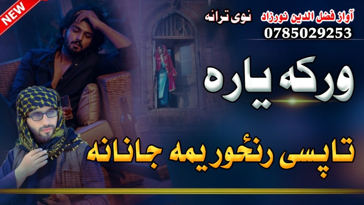 تاپسی رنځور یمه بلتون دی یم وجلی | ورکه یاره*  *Ta Pase Ranzor Yama Janana | Warka Yara* | Pashto 
