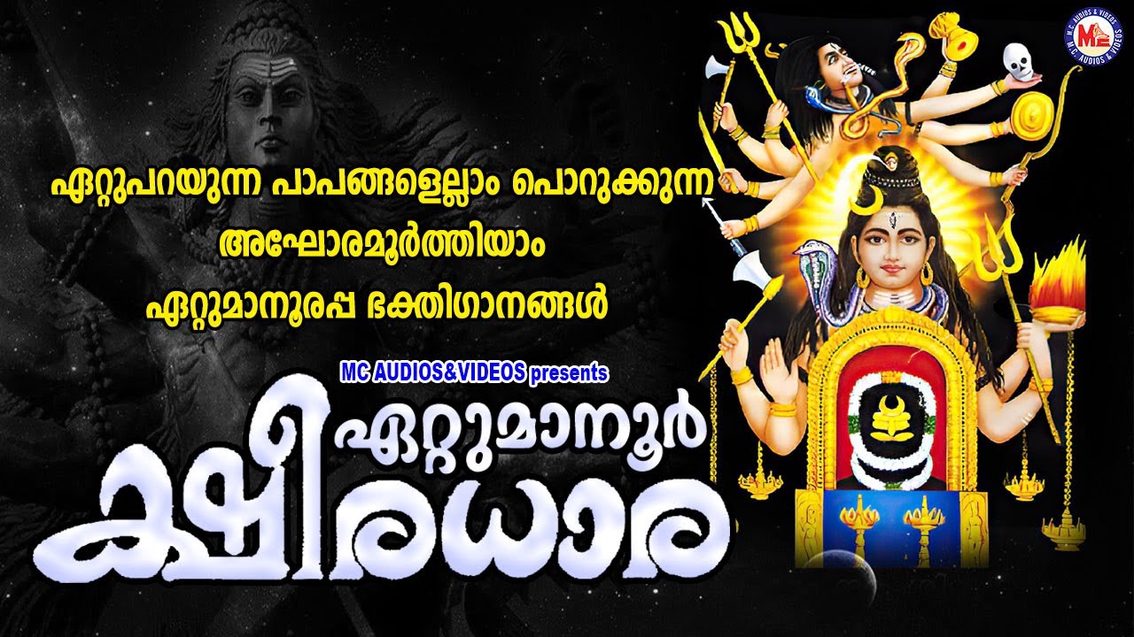 ഏറ്റുപറയുന്ന  പാപങ്ങളെല്ലാം പൊറുക്കുന്ന അഘോരമൂർത്തിയാം ഏറ്റുമാനൂരപ്പ ഗാനങ്ങൾ | Ettumanoorappan Songs