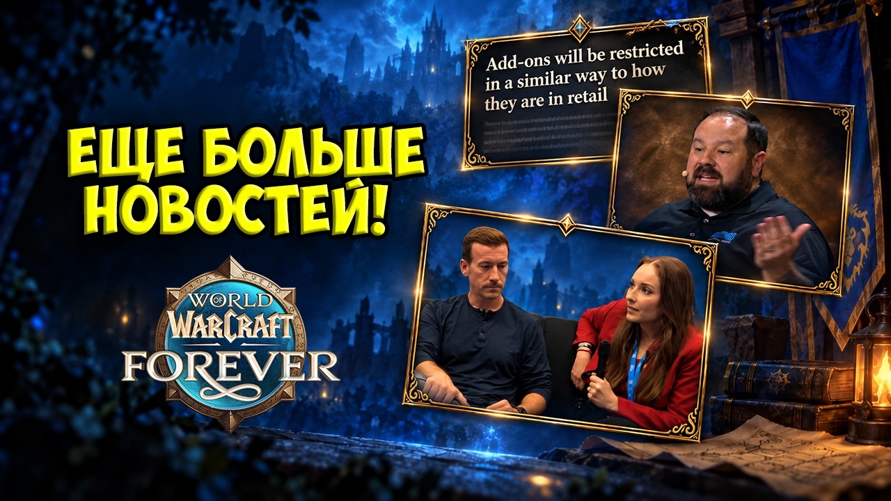 Запрет аддонов? PvP сезоны? Еще больше новостей WoW Forever