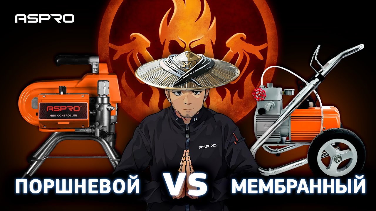 Поршневой VS мембранный. Главное, что ASPRO® 😏