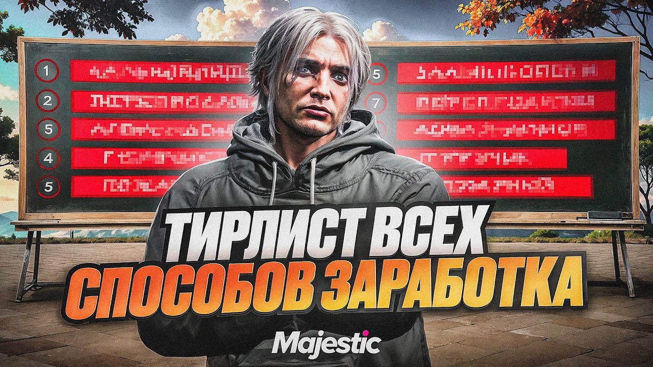 ТИР ЛИСТ ВСЕХ СПОСОБОВ ЗАРАБОТКОВ на GTA 5 RP MAJESTIC - КАК ЗАРАБОТАТЬ МНОГО ДЕНЕГ на МАДЖЕСТИК РП