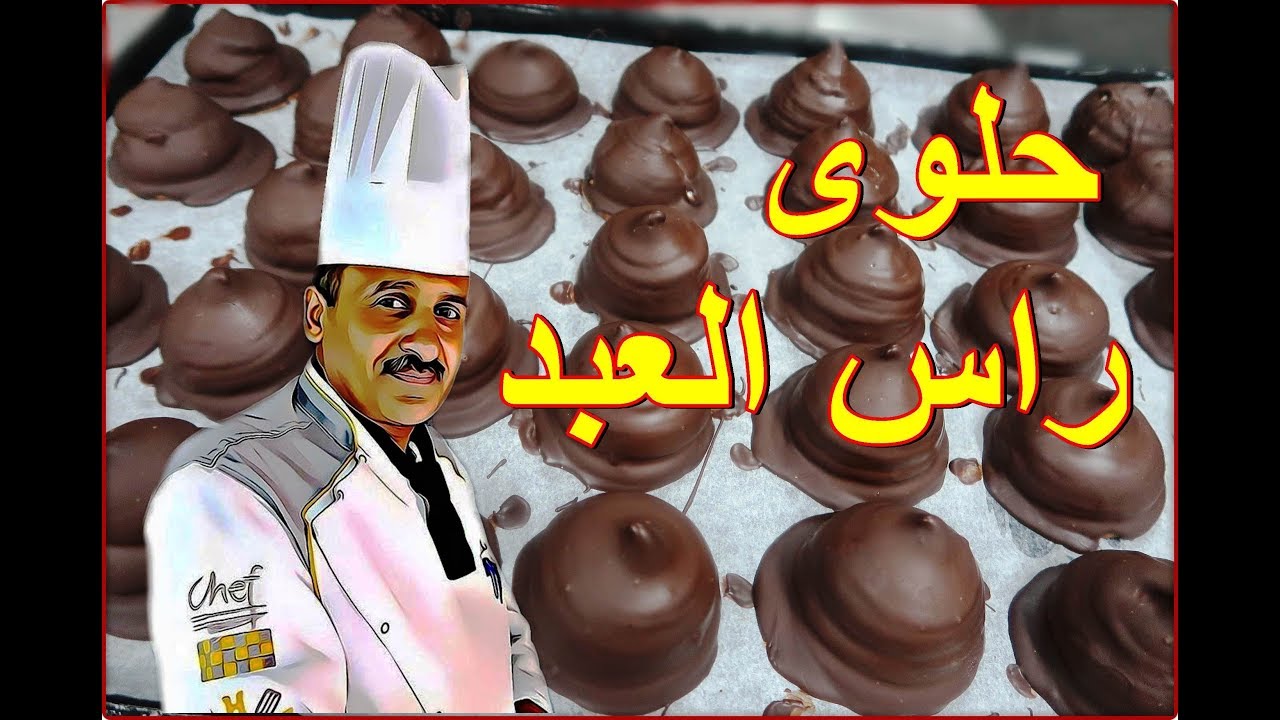 طريقة عمل حلوى راس العبد بالشوكلاتة والكريمة في البيت مع الشيف ابوصيام