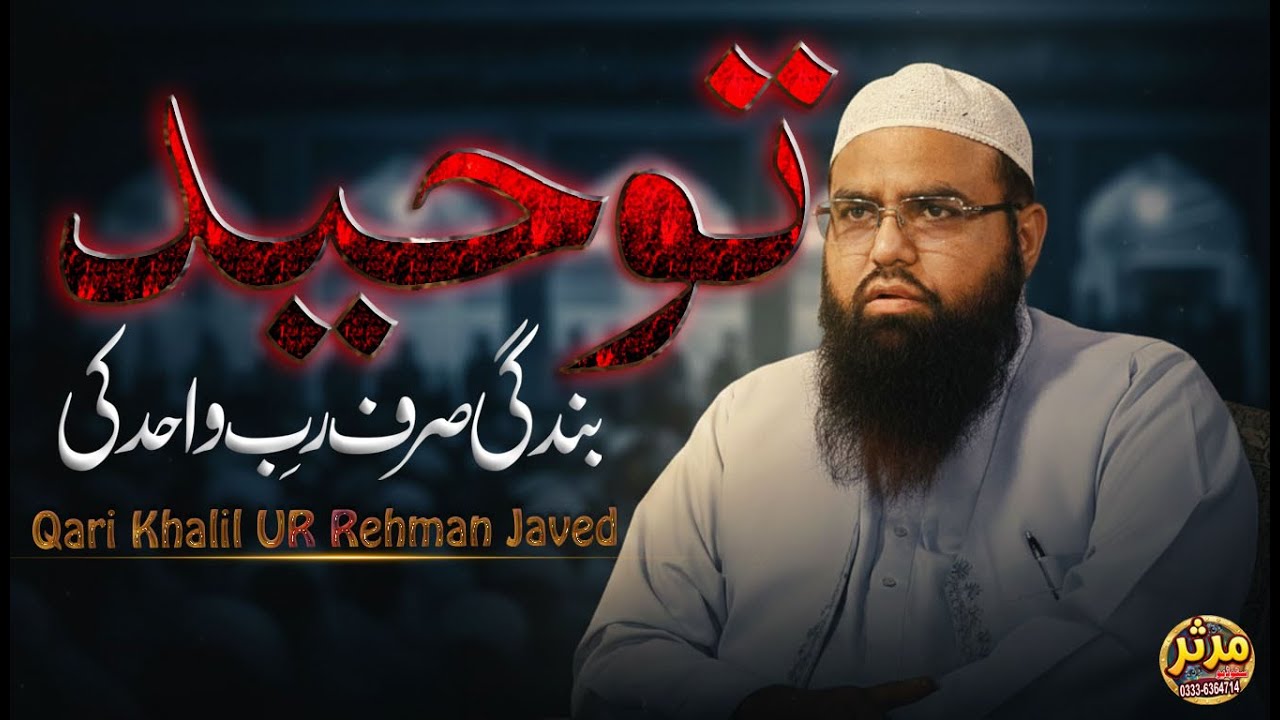 قاری خلیل الرحمٰن جاوید کا نیا بیان 😭 توحید پر ایسا بیان پہلے کبھی نہیں سنا!