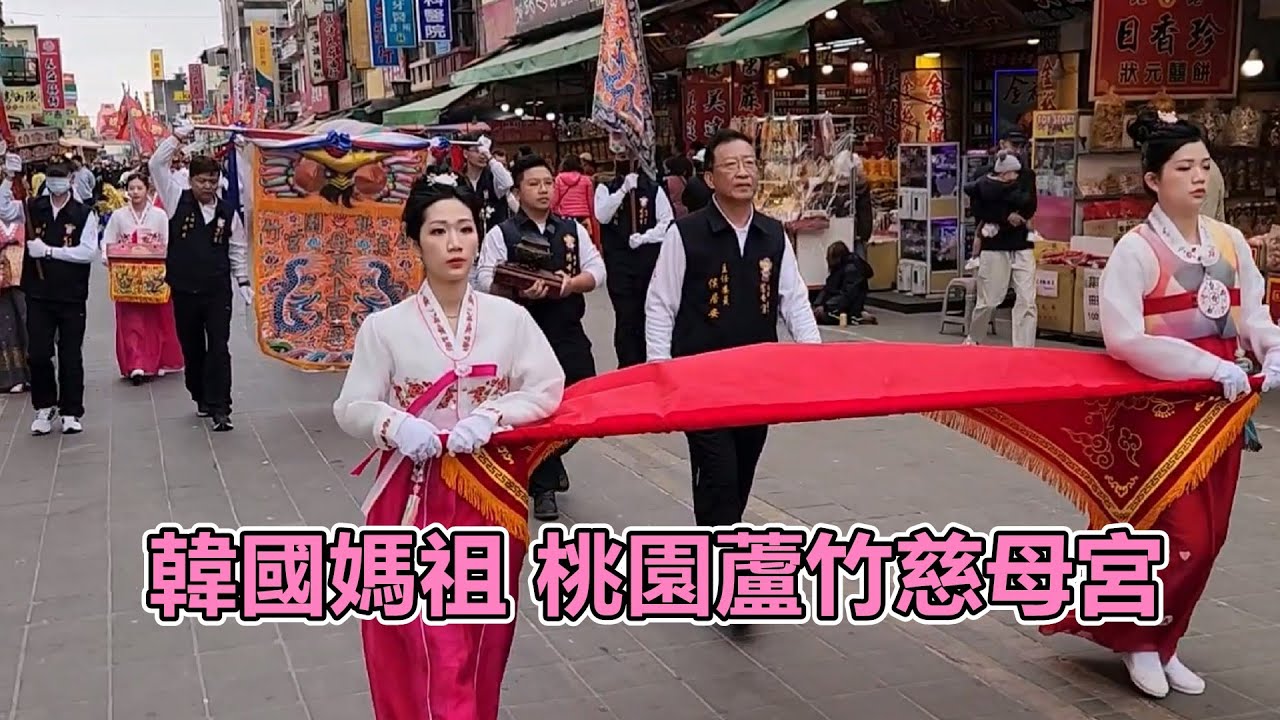 韓服韓國媽祖 桃園蘆竹慈母宮  寰宇媽祖文化國際交流協會會旗交接 北港朝天宮