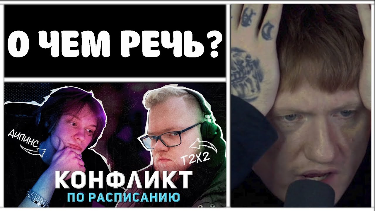 🔥РЕАКЦИЯ ДК: КОНФЛИКТ ДИПИНСА И АНТОНА T2X2 (ft. БРАТИШКИН)🔥