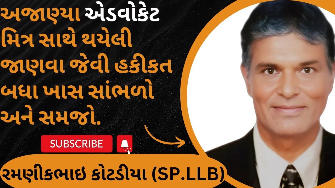 14 👉 અજાણ્યા એડવોકેટ મિત્ર સાથે થયેલી જાણવા જેવી હકીકત બધા ખાસ સાંભળો અને સમજો.