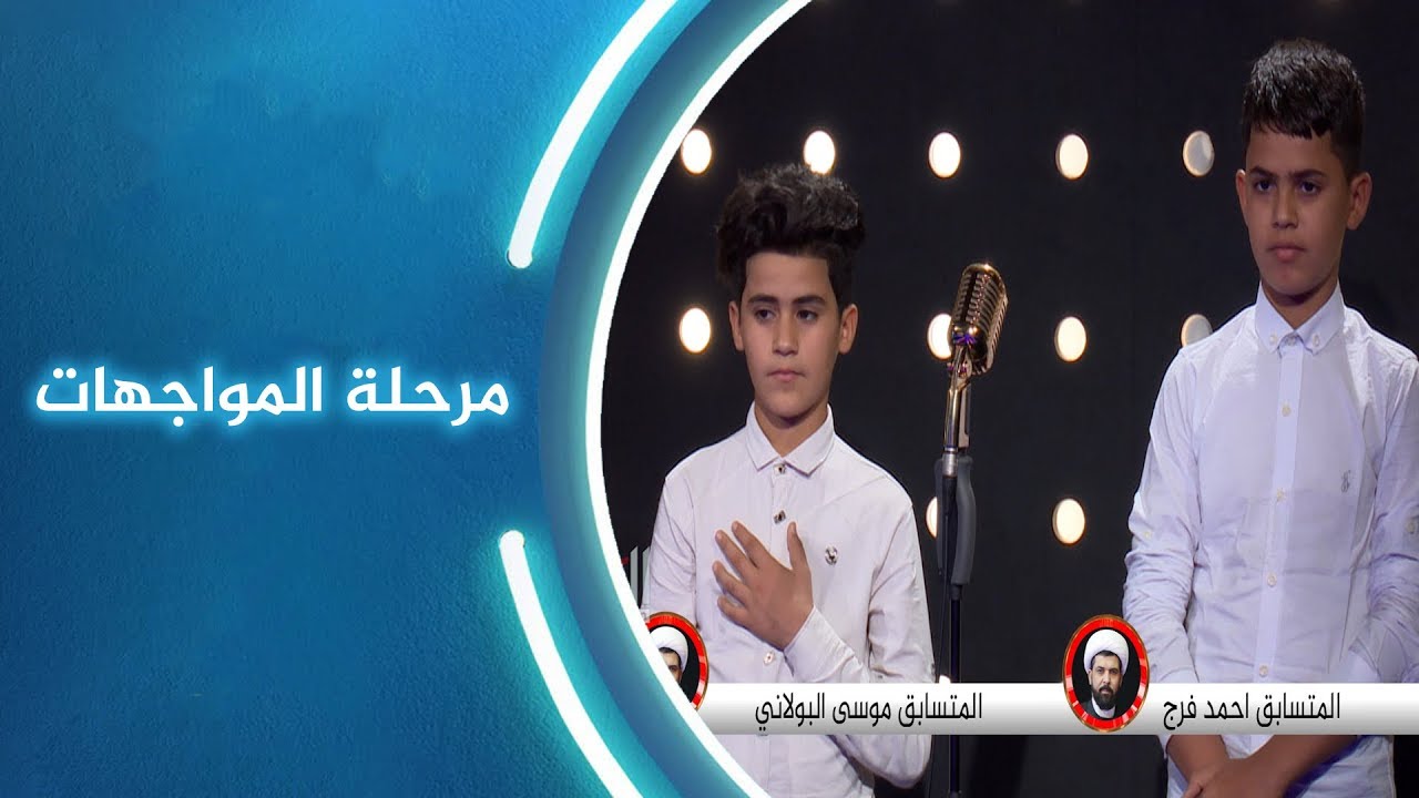 مرحلة المواجهات |  المتسابقين احمد فرج -  موسى البولاني