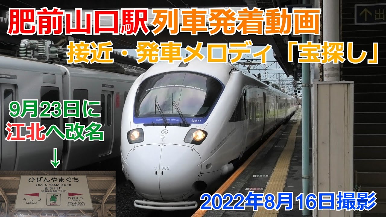 〔江北駅へ改名〕肥前山口駅 列車発着・通過動画【接近発車メロディー・宝探し】
