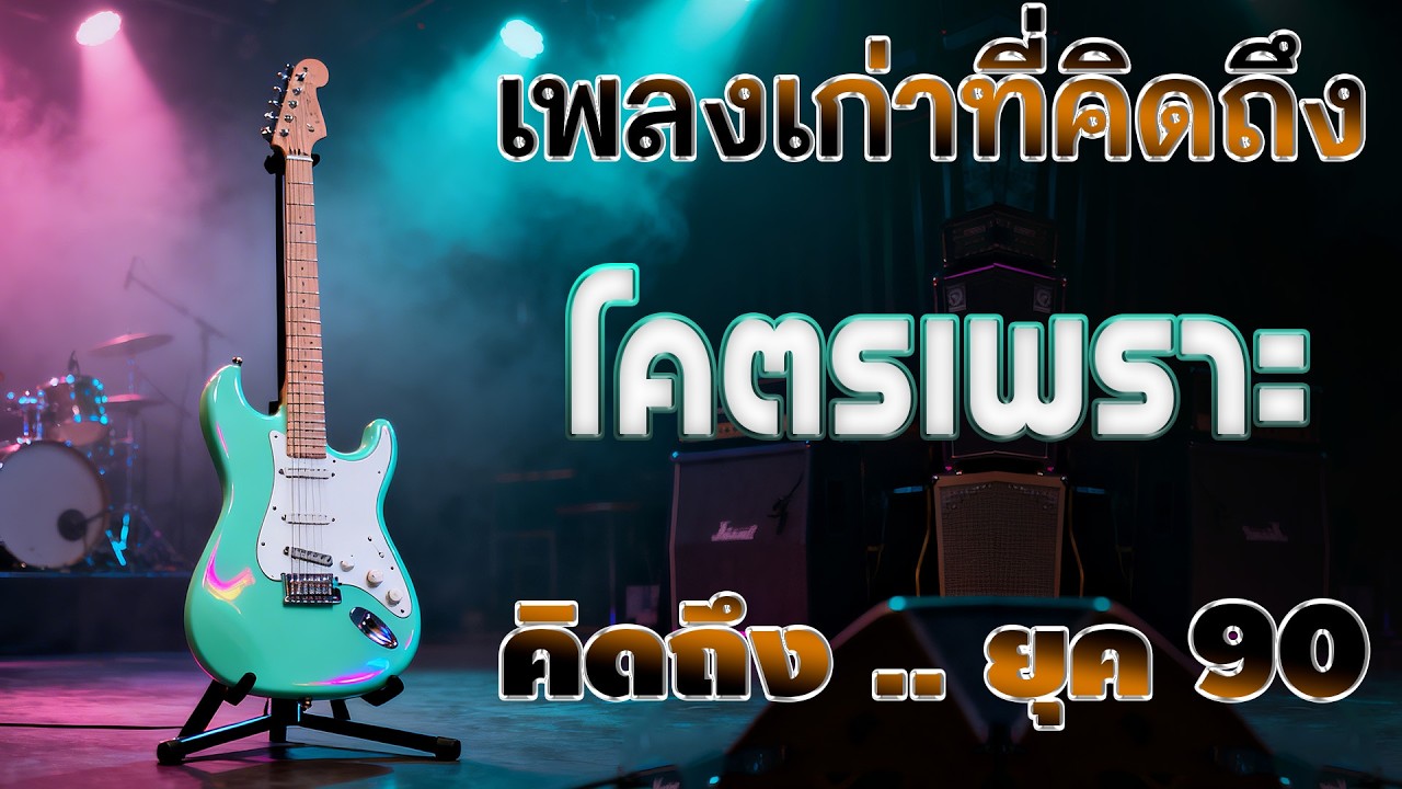 รวมเพลงเพราะ ยุค 90 รวมเพลงดัง ฟังต่อเนื่อง ♪ รวมเพลงเพื่อชีวิต เพราะๆ โคตรเพราะ ไม่มีโฆษณา