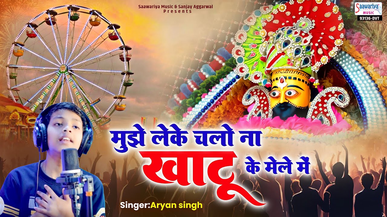 Mujhe Leke Chalo Na Khatu Ke Mele Mein | देखो देखो मुझे छोड़ ना देना | Aryan Singh @SaawariyaMusic