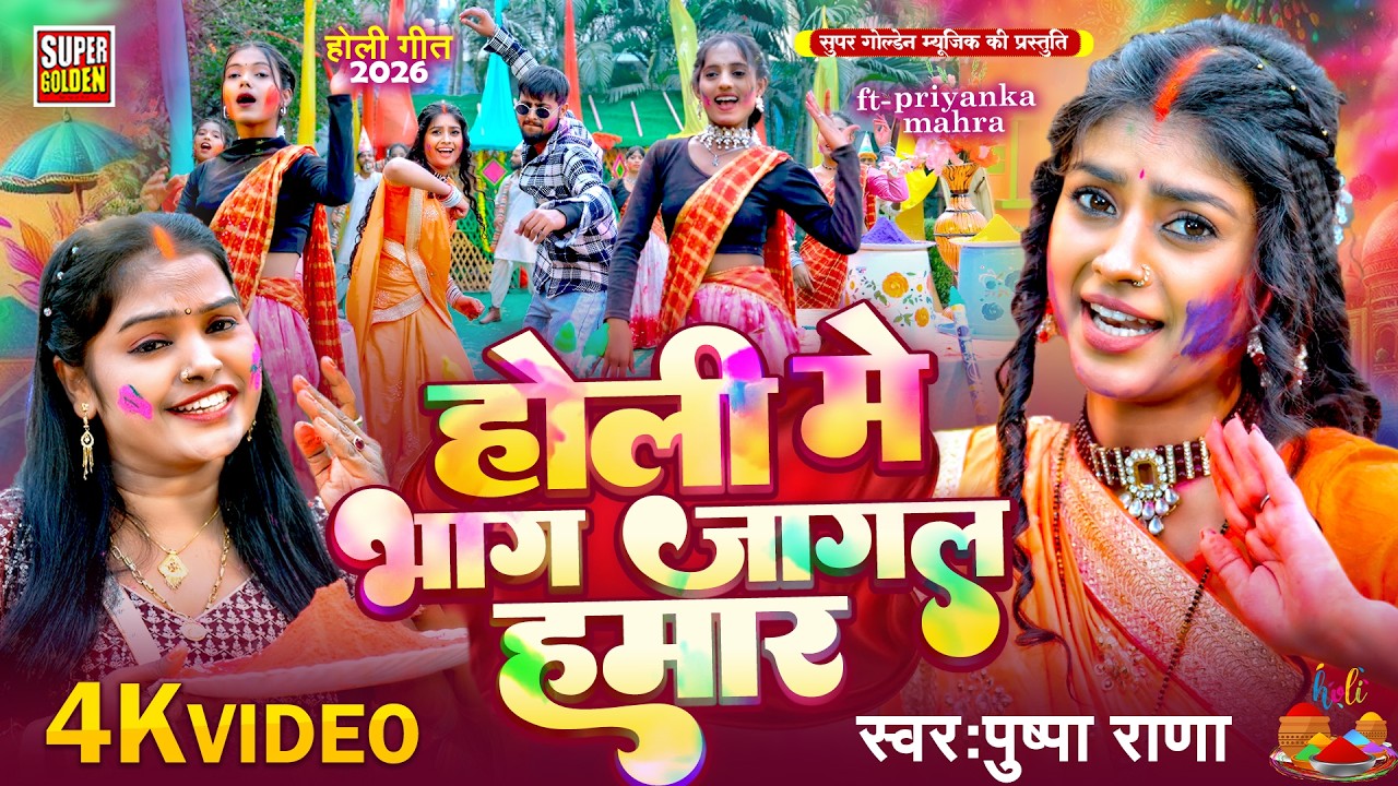 #video - पुष्पा राणा के नया होली गीत | Bhojpuri Holi Song | होली मे राजा आ गईले | Holi Song 2026