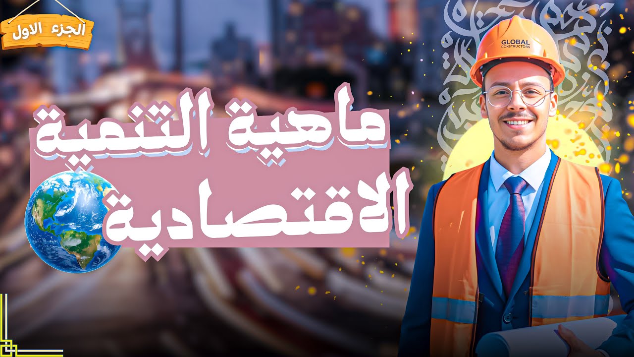 شرح درس ماهية التنمية الاقتصادية | الصف الثاني الثانوي | المستر إسلام حسن