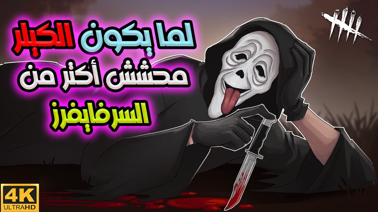 كيم (عادي) في ديد باي ديلايت 🤪  - Dead By Daylight- Ghostface