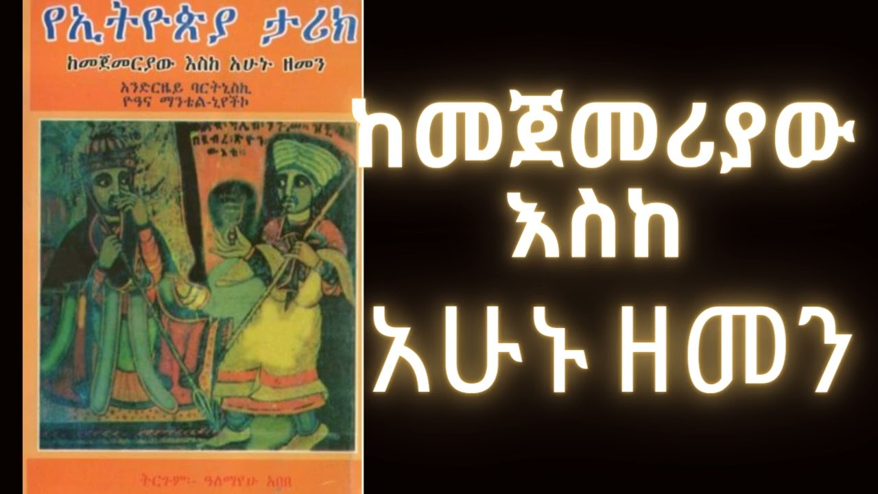 የኢትዮጵያ ታሪክ ከመጀመሪያው እስከ አሁኑ ዘመን ክፍል1 [Ethiopian History from the Beginning up to Now] Audiobook part1