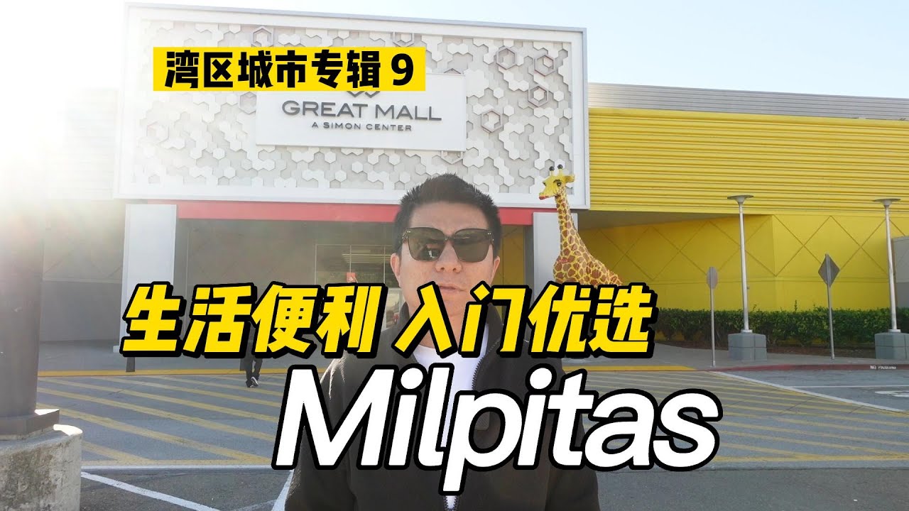 生活便利 入门优选 - Milpitas