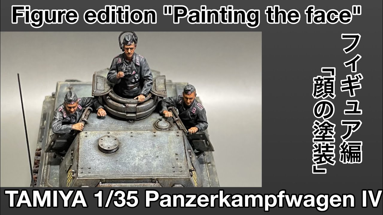 #93 [戦車 プラモデル フィギュア] タミヤ Ⅳ号戦車F型 フィギュアの顔 塗装編　TAMIYA Panzer Ⅳ F type Painting the face of the figure