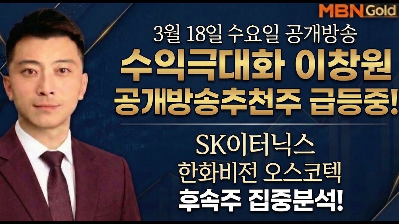 [수익극대화 포트전략 이창원] 공개방송추천주 급등중!SK이터닉스 한화비전 오스코텍 후속주 집중분석!