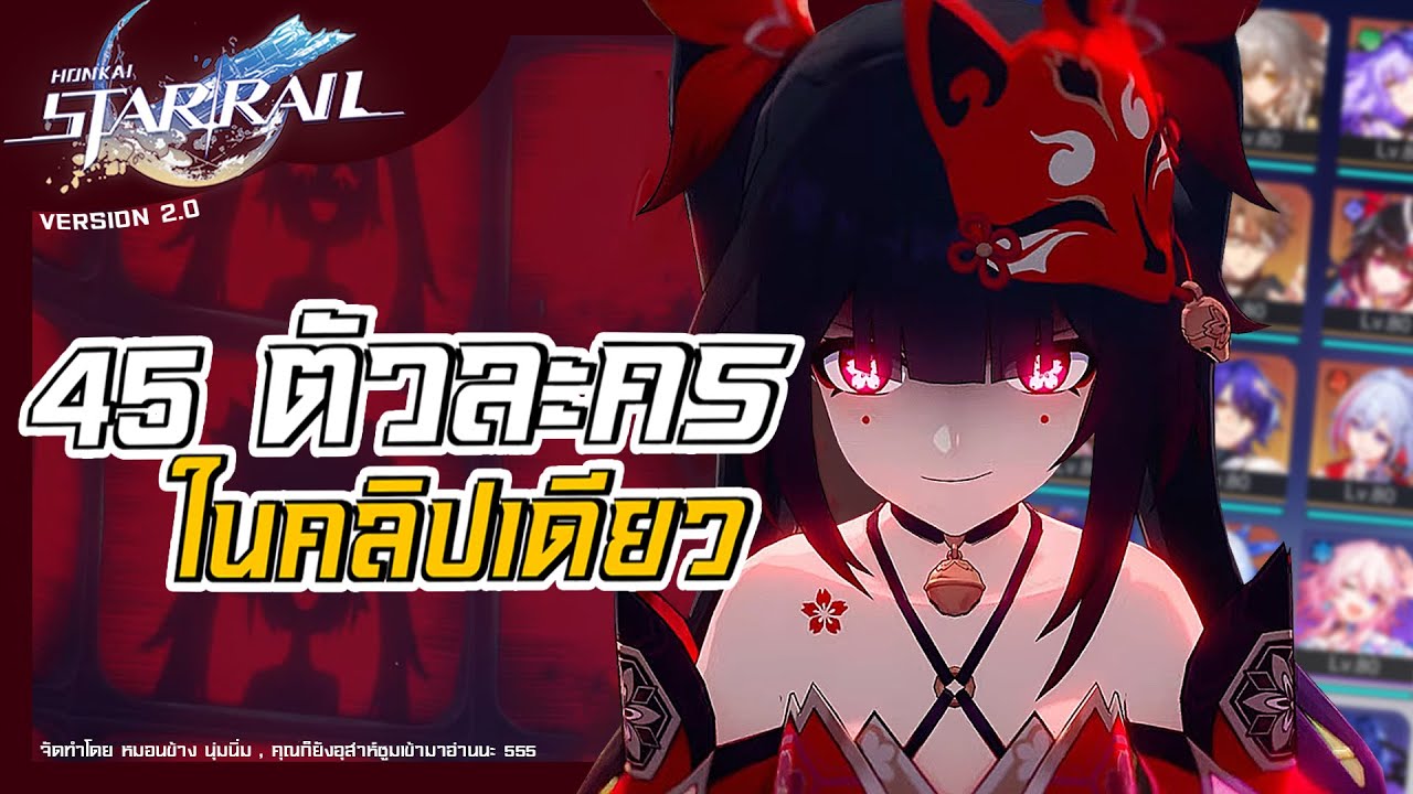 ★สรุป & รีวิวทุกตัวในคลิปเดียว (45 ตัว) | Honkai Star Rail [Patch 2.0]