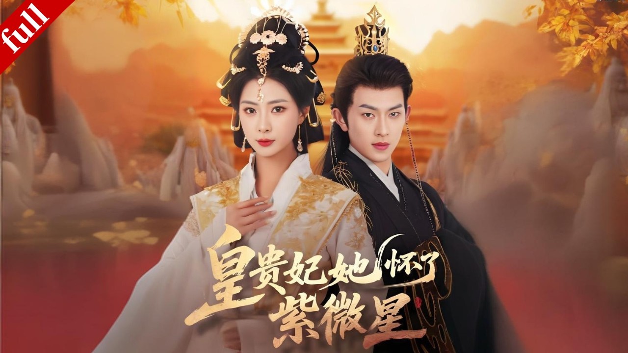 【MULTI SUB】意外懷上紫薇星胎，皇貴妃從冷宮崛起，步步為營逆天改命！#爽剧 #古装 #逆袭 #drama