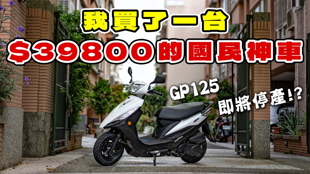 39800之亂我也參一咖，一下說停產一下又復產搞的我好亂，先買一台再說，KYMCO GP125 2023年式開箱