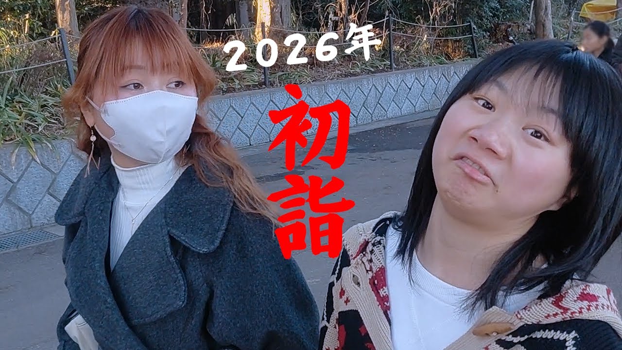 【2026年】初っ端から色々起きすぎて草